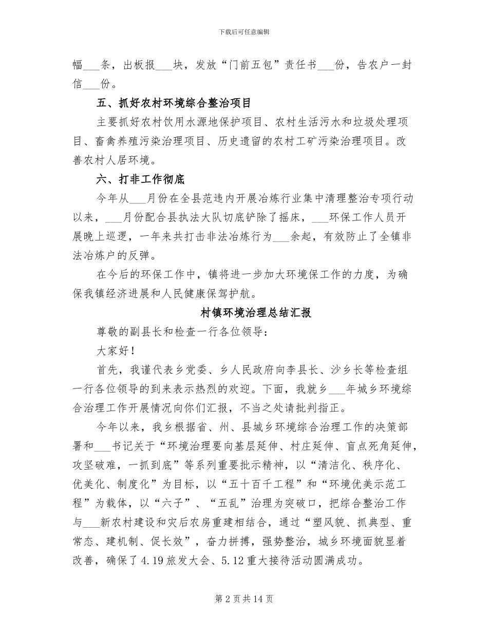2024年村镇环保工作总结_第2页