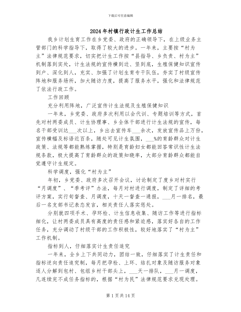 2024年村镇行政计生工作总结_第1页