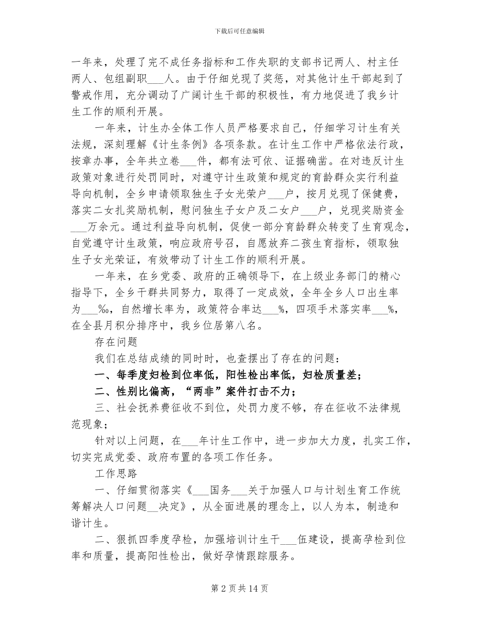 2024年村镇行政计生工作总结_第2页