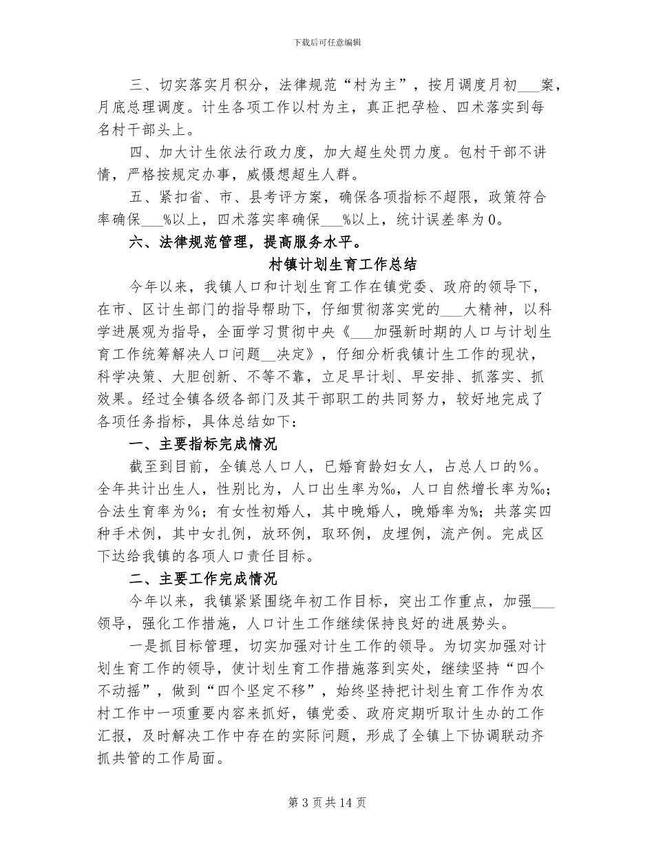 2024年村镇行政计生工作总结_第3页