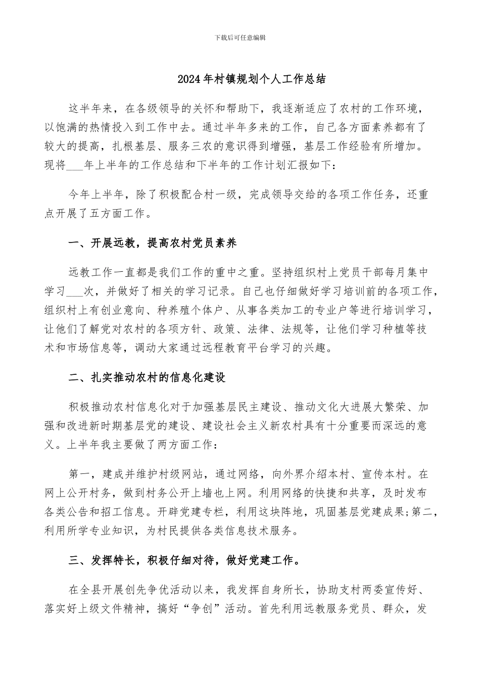 2024年村镇规划个人工作总结_第1页