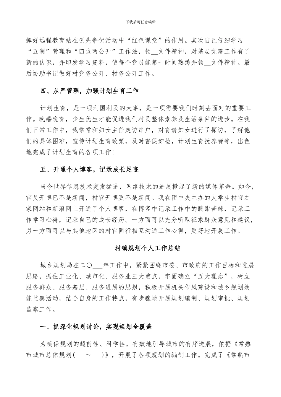 2024年村镇规划个人工作总结_第2页