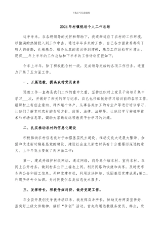 2024年村镇规划个人工作总结