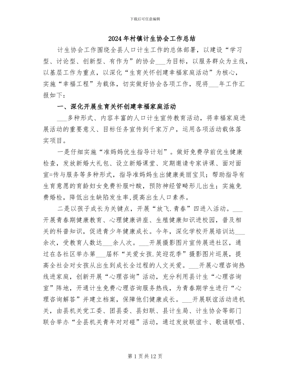 2024年村镇计生协会工作总结_第1页