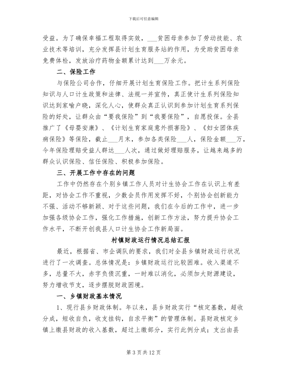 2024年村镇计生协会工作总结_第3页