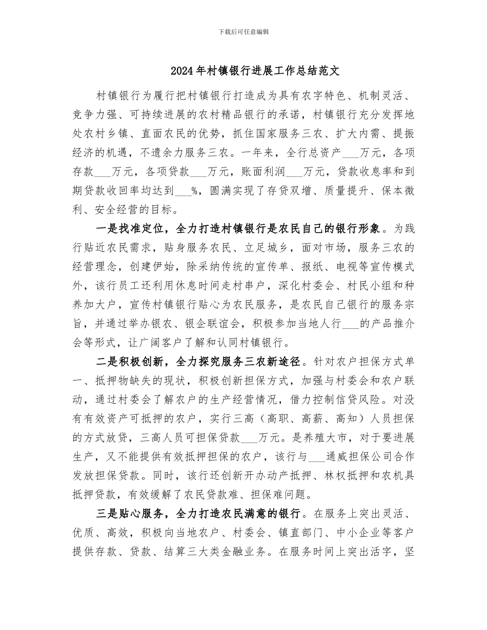 2024年村镇银行发展工作总结范文_第1页