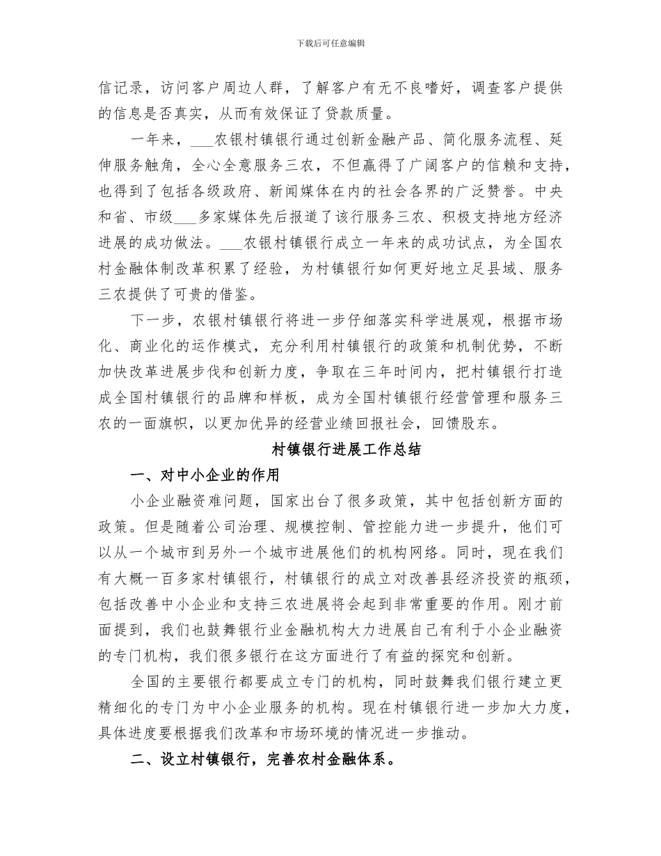 2024年村镇银行发展工作总结范文_第3页
