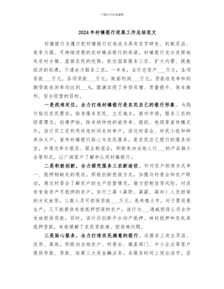 2024年村镇银行发展工作总结范文