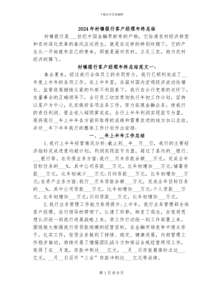 2024年村镇银行客户经理年终总结