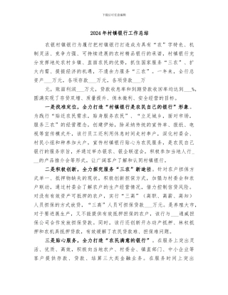 2024年村镇银行工作总结