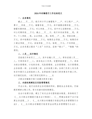 2024年村镇银行工作总结范文