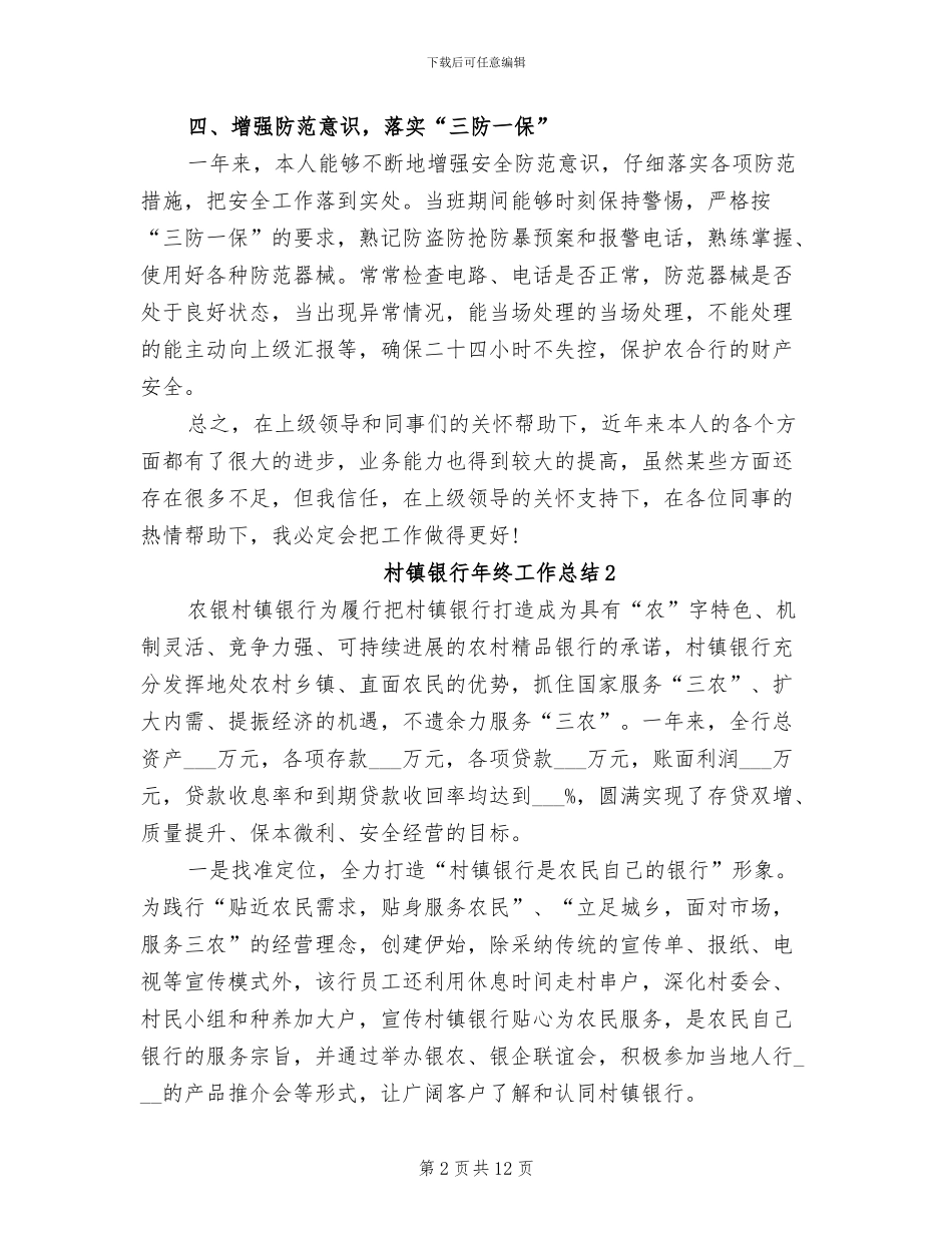 2024年村镇银行年终工作总结_第2页
