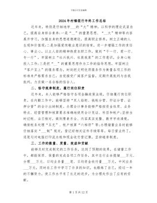 2024年村镇银行年终工作总结