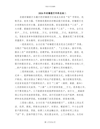 2024年村镇银行年终总结二