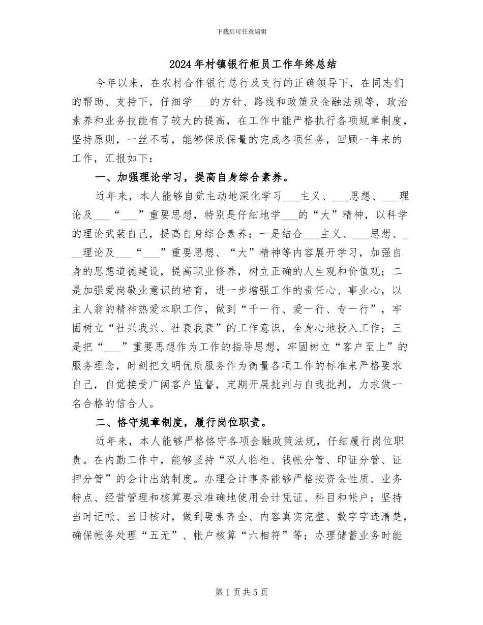 2024年村镇银行柜员工作年终总结_第1页