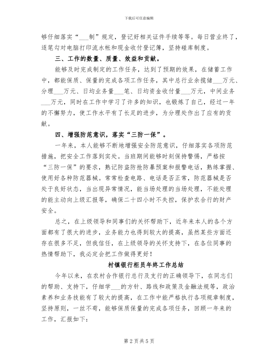 2024年村镇银行柜员工作年终总结_第2页