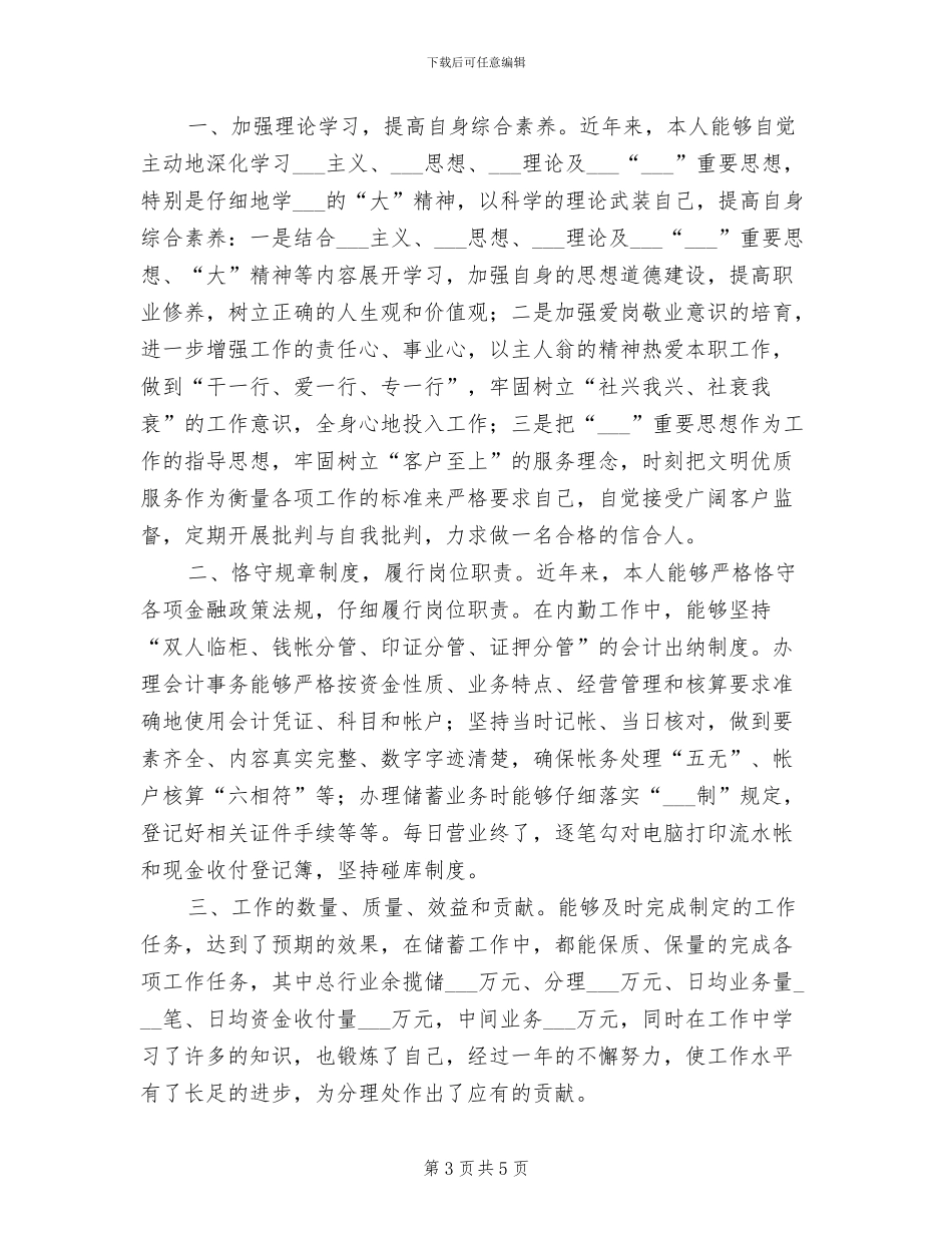 2024年村镇银行柜员工作年终总结_第3页