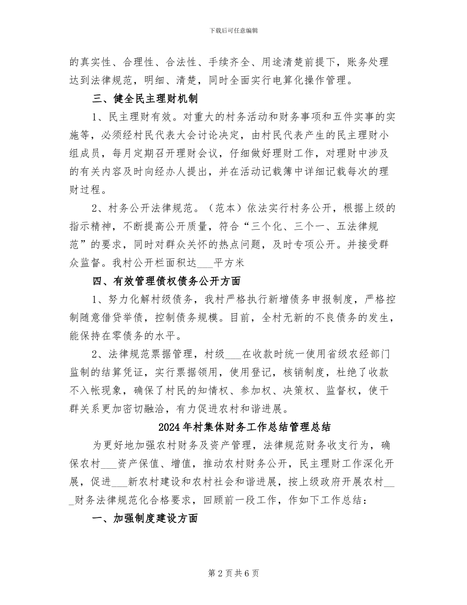 2024年村集体财务工作总结_第2页