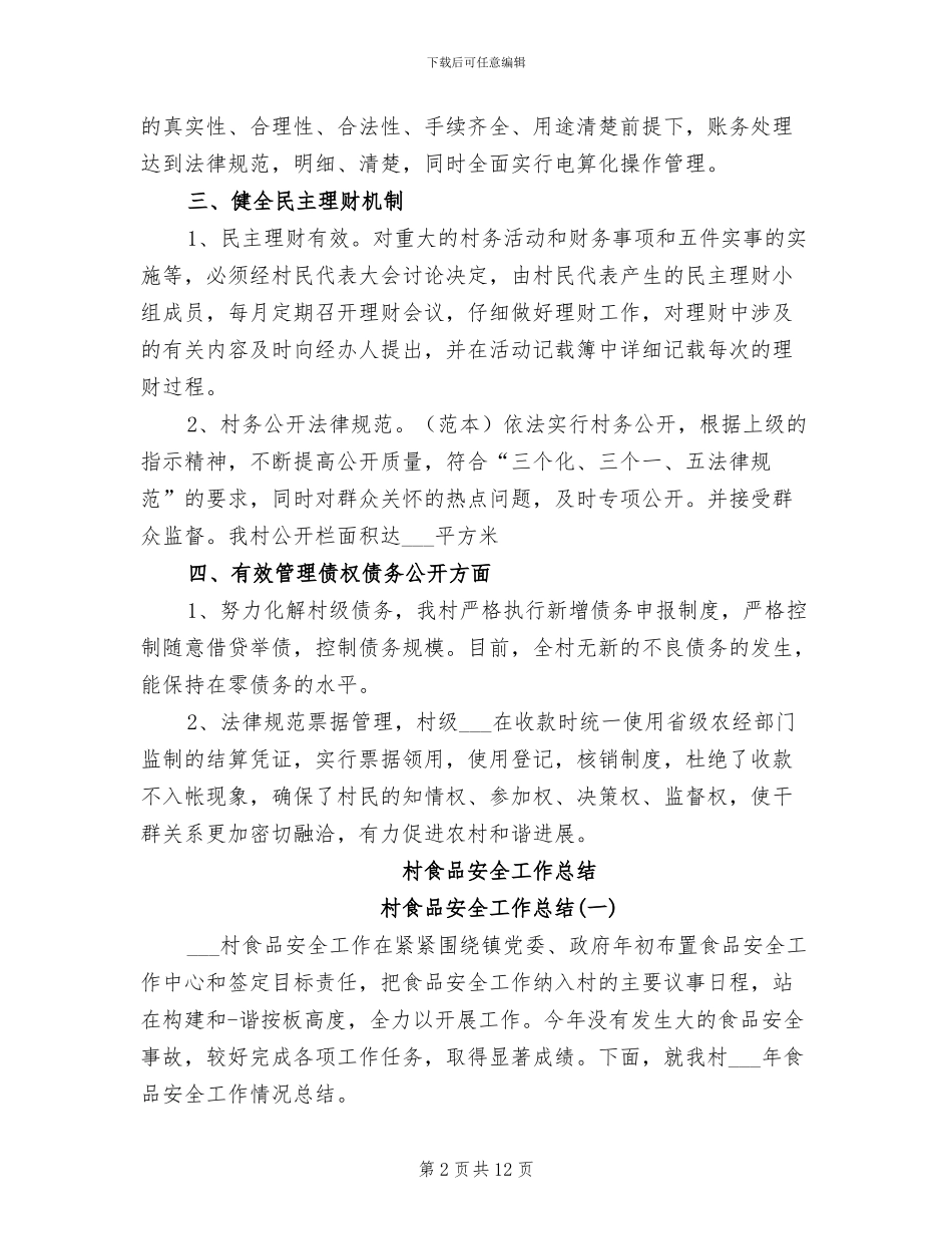 2024年村集体财务管理工作总结_第2页