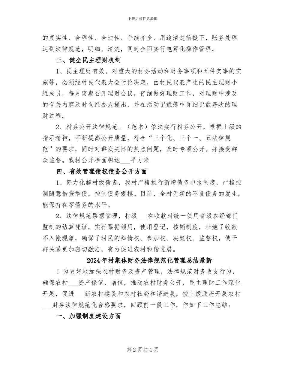 2024年村集体财务规范化管理总结_第2页