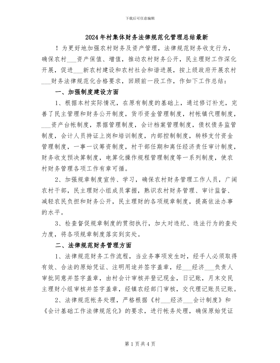 2024年村集体财务规范化管理总结最新_第1页