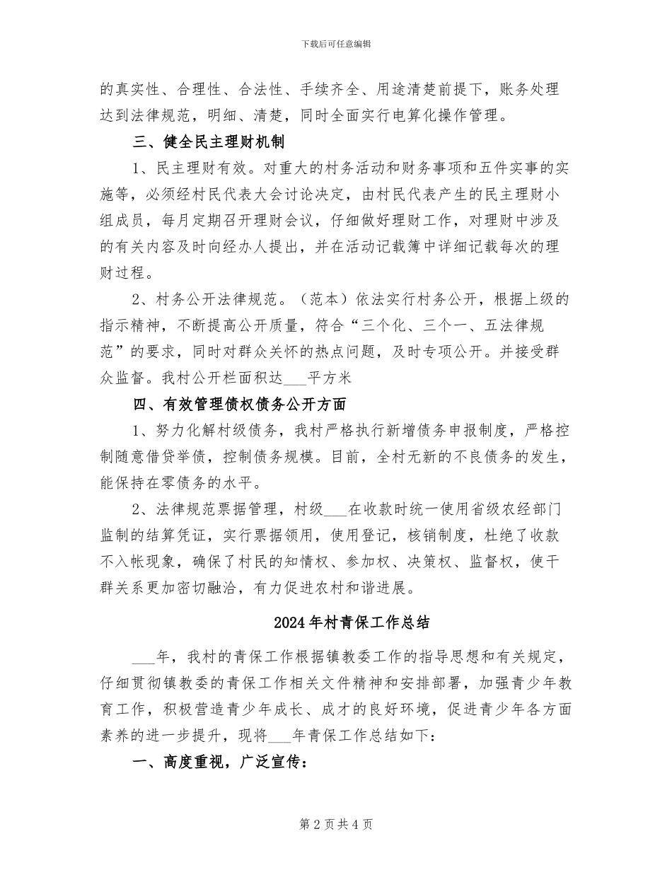 2024年村集体财务规范化管理总结最新_第2页