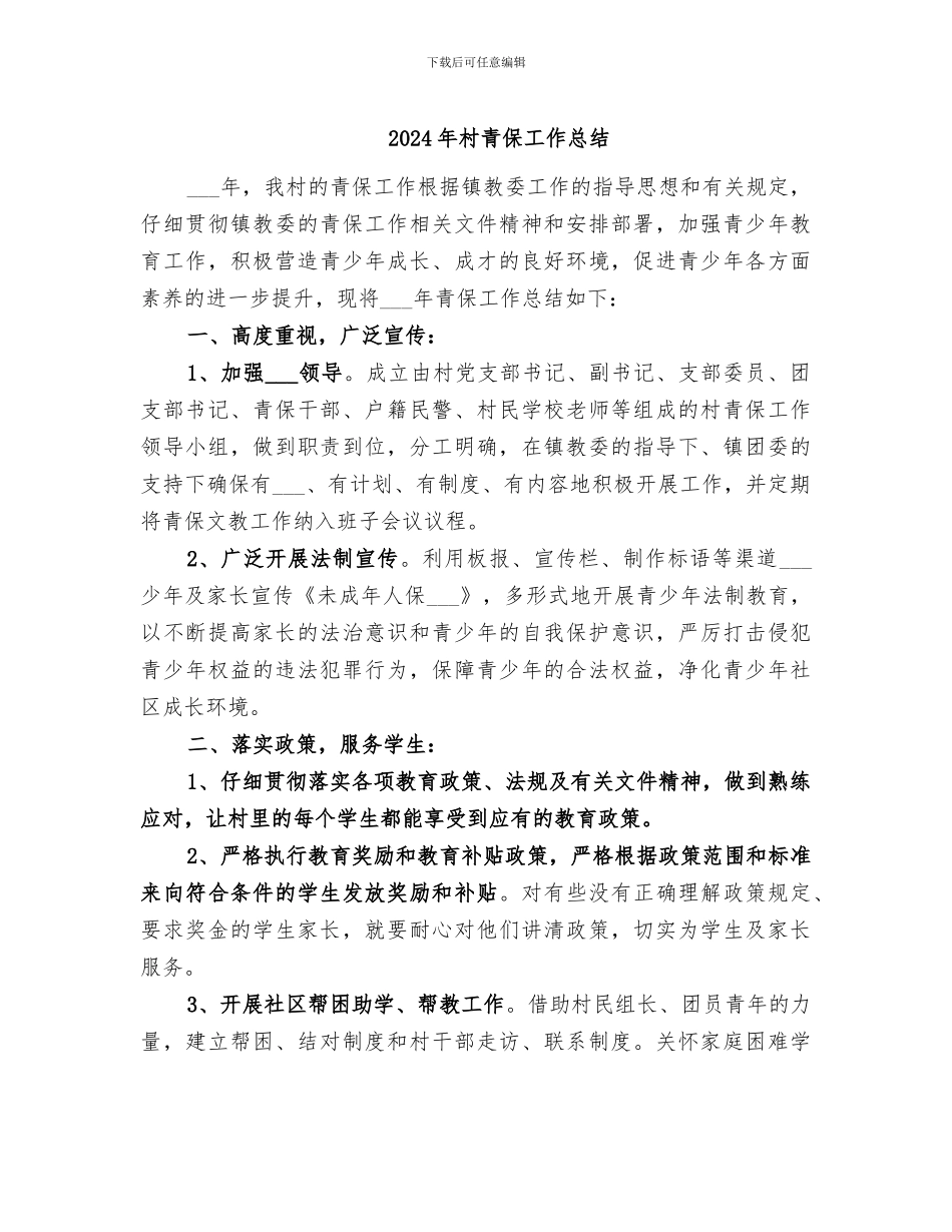 2024年村青保工作总结_第1页