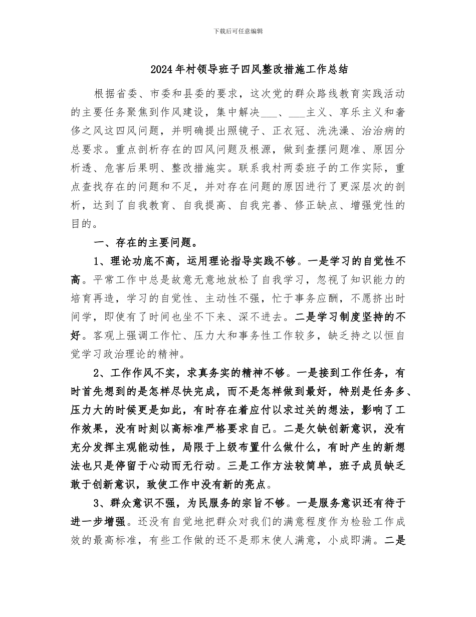 2024年村领导班子四风整改措施工作总结_第1页