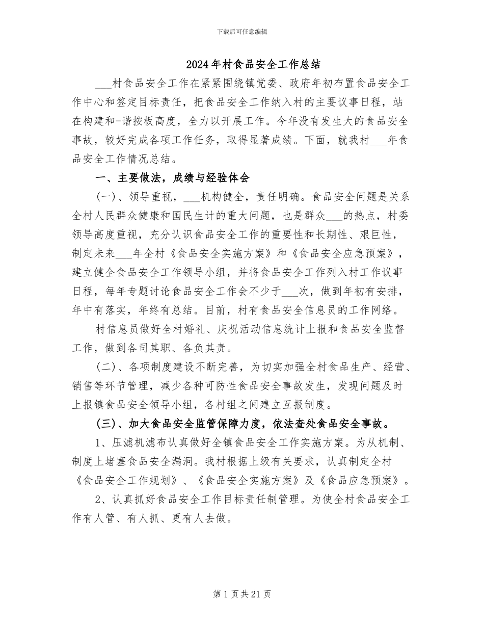 2024年村食品安全工作总结_第1页