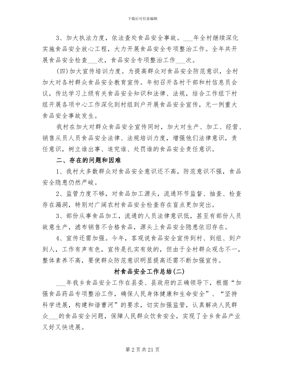 2024年村食品安全工作总结_第2页