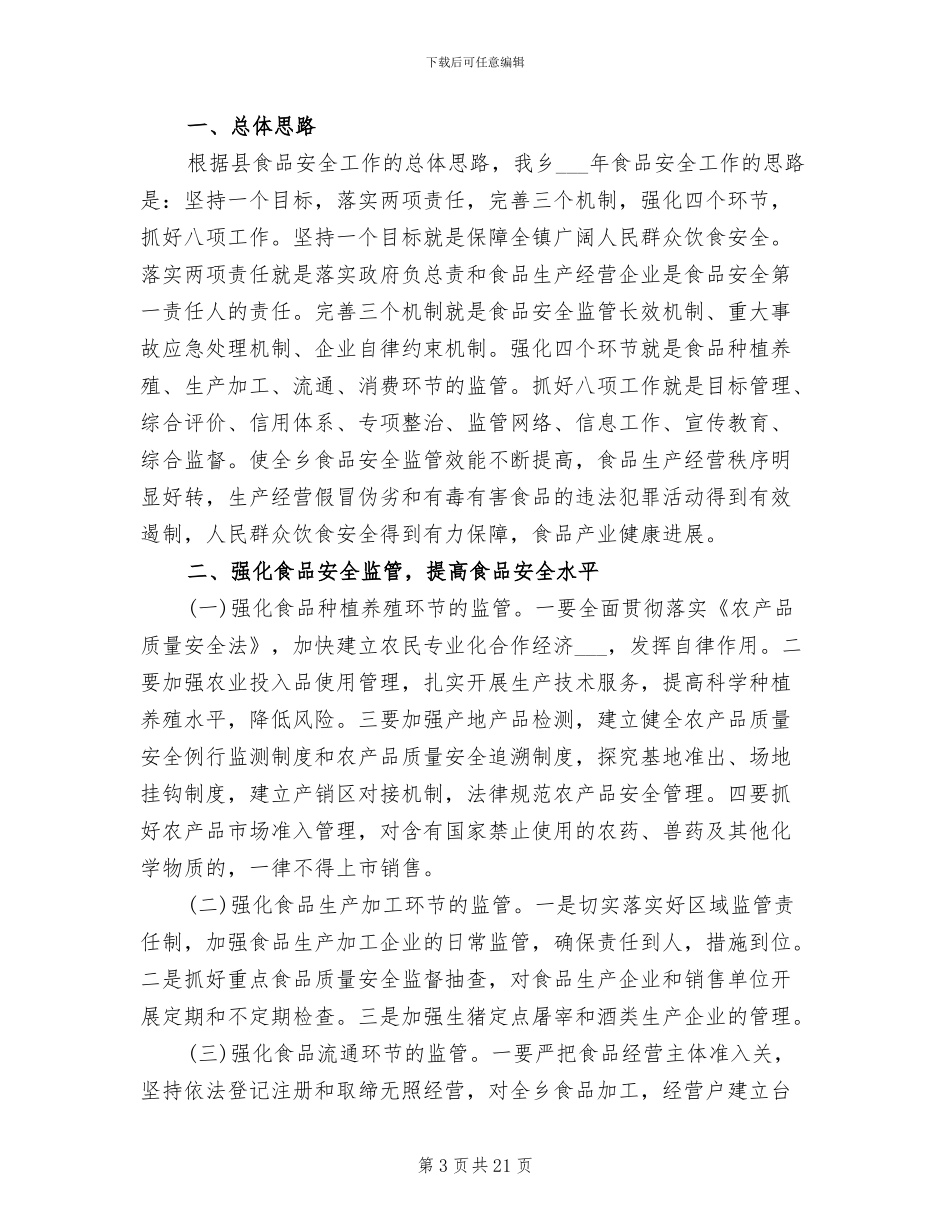 2024年村食品安全工作总结_第3页