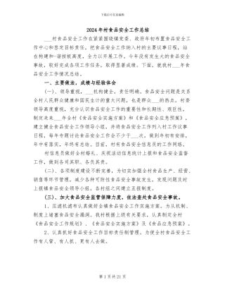 2024年村食品安全工作总结
