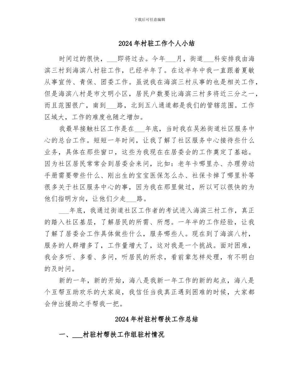 2024年村驻工作个人小结_第1页