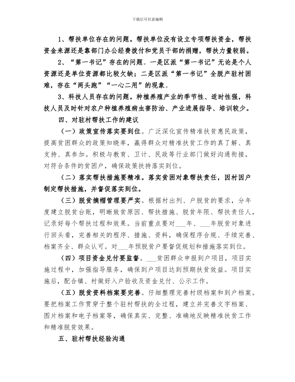 2024年村驻工作个人小结_第3页