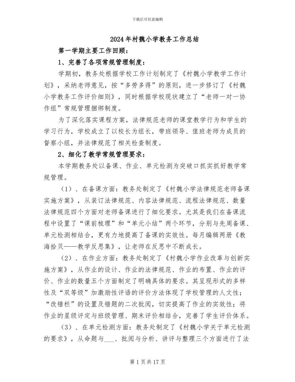 2024年村魏小学教务工作总结_第1页