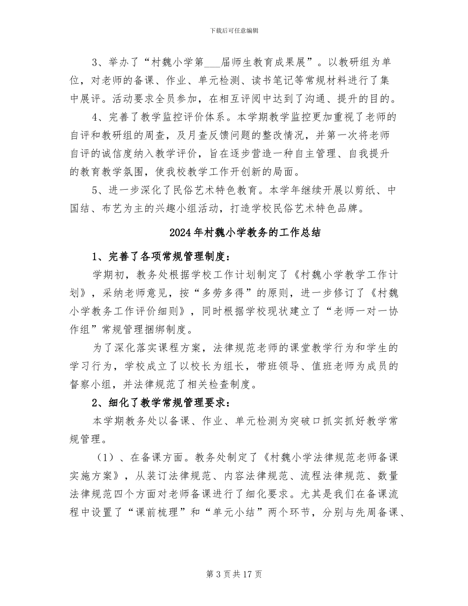 2024年村魏小学教务工作总结_第3页