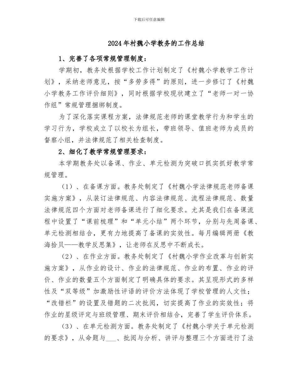 2024年村魏小学教务的工作总结_第1页