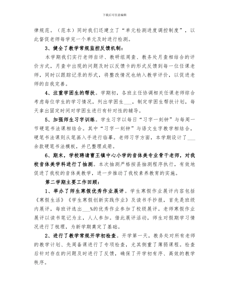 2024年村魏小学教务的工作总结_第2页