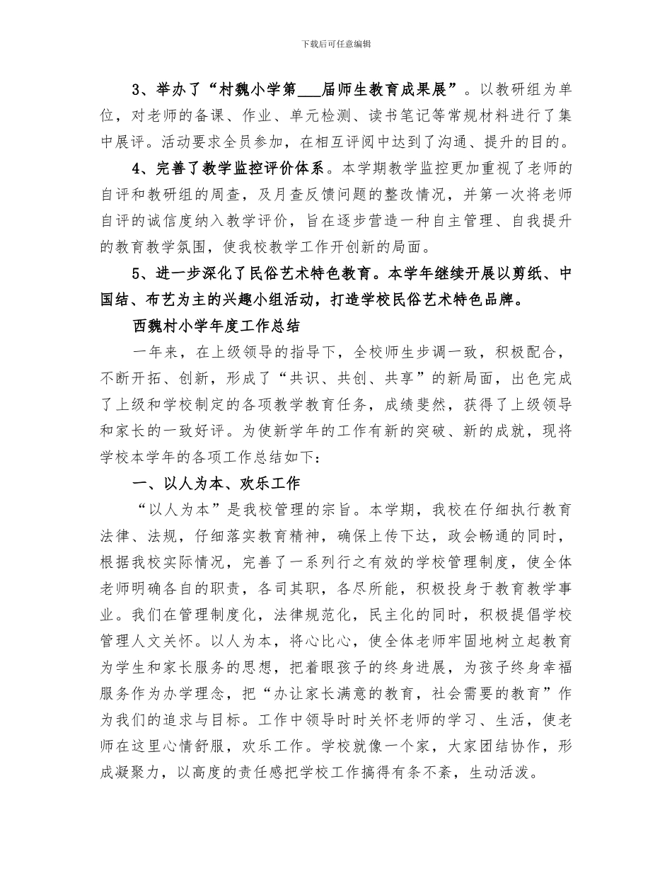 2024年村魏小学教务的工作总结_第3页