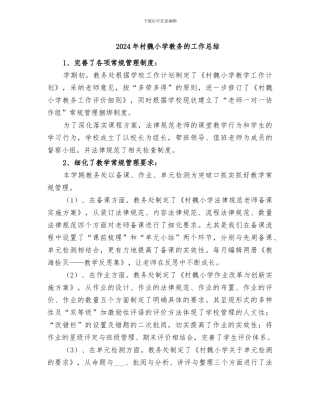 2024年村魏小学教务的工作总结