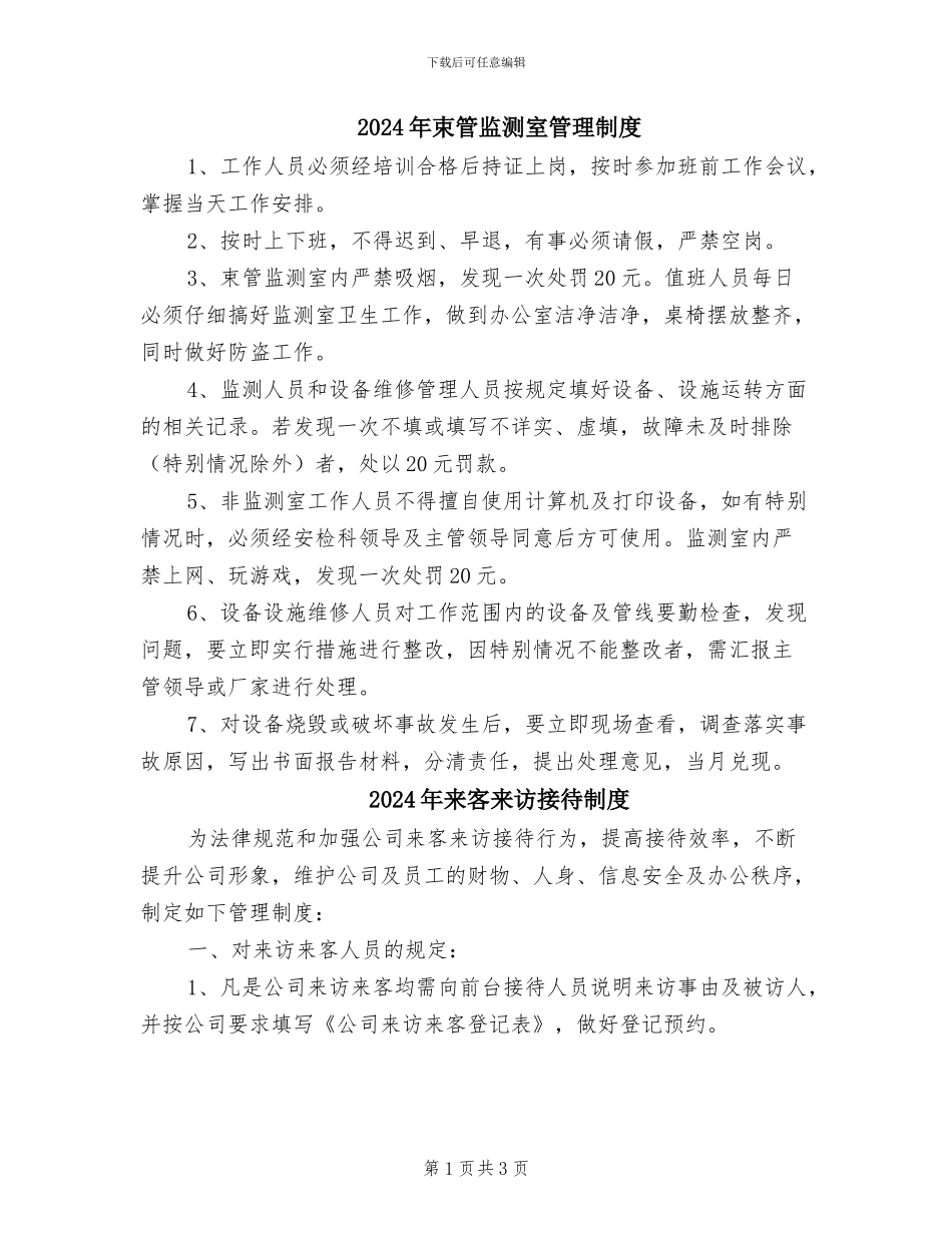 2024年束管监测室管理制度_第1页