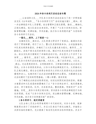 2024年条令条例月活动总结专题