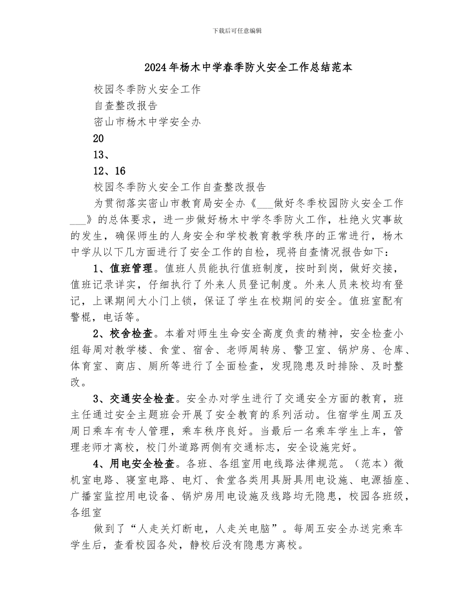 2024年杨木中学春季防火安全工作总结范本_第1页