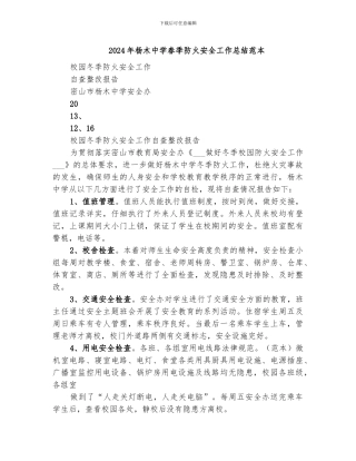 2024年杨木中学春季防火安全工作总结范本