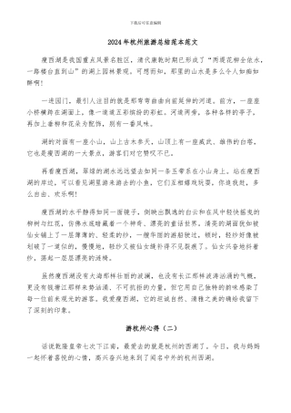 2024年杭州旅游总结范本范文