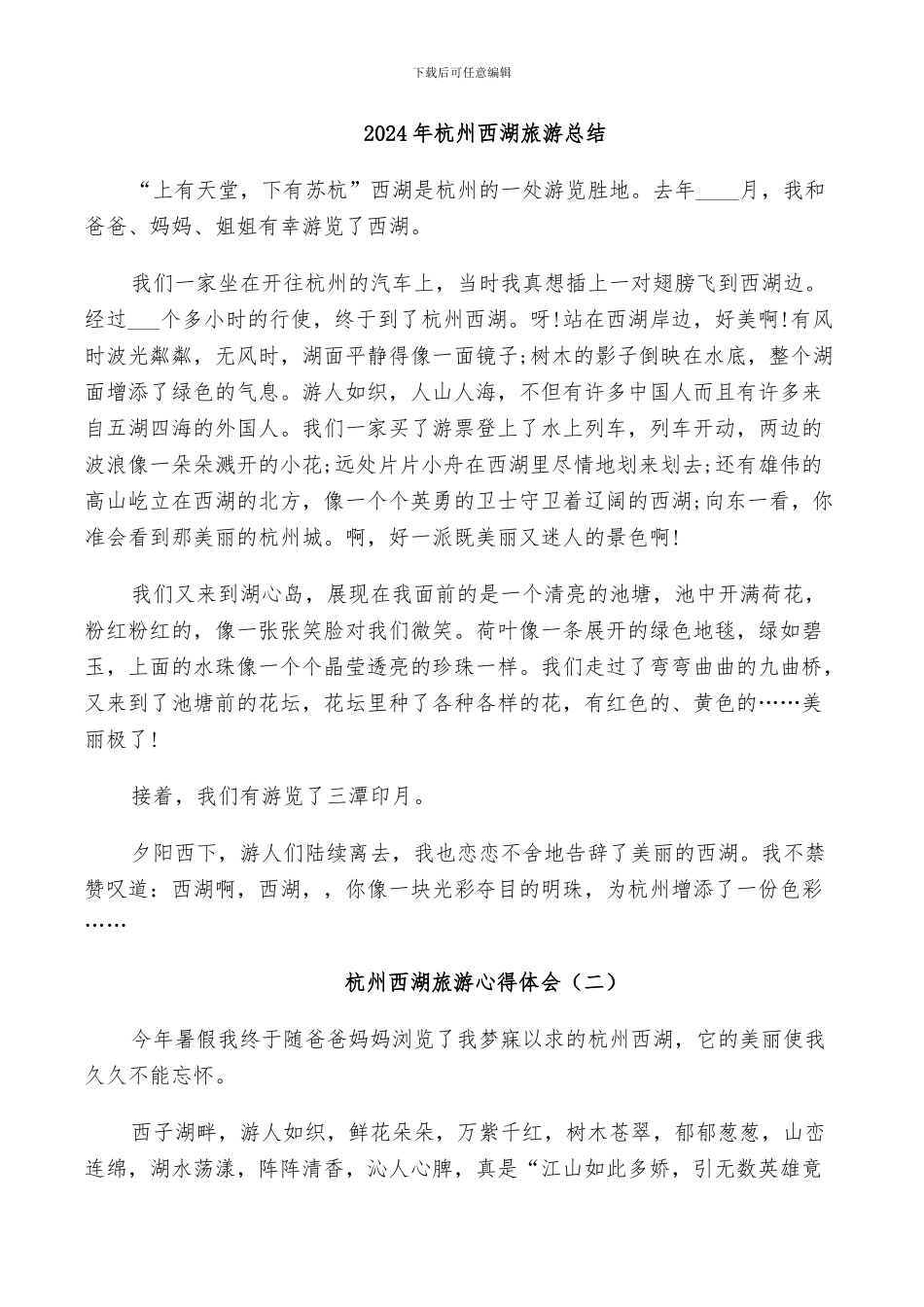 2024年杭州西湖旅游总结_第1页