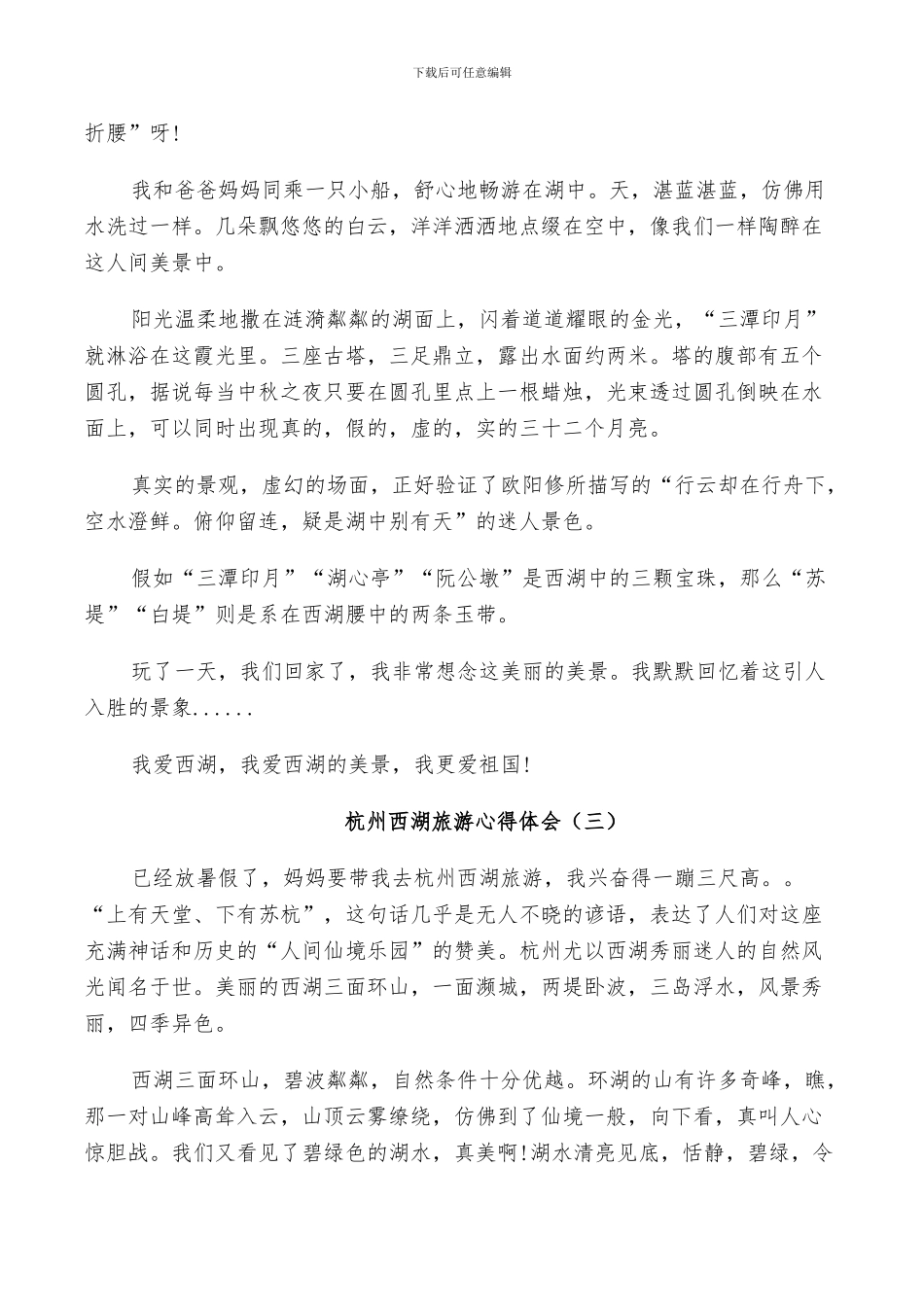 2024年杭州西湖旅游总结_第2页