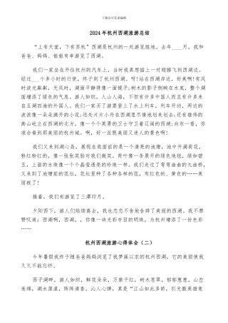 2024年杭州西湖旅游总结