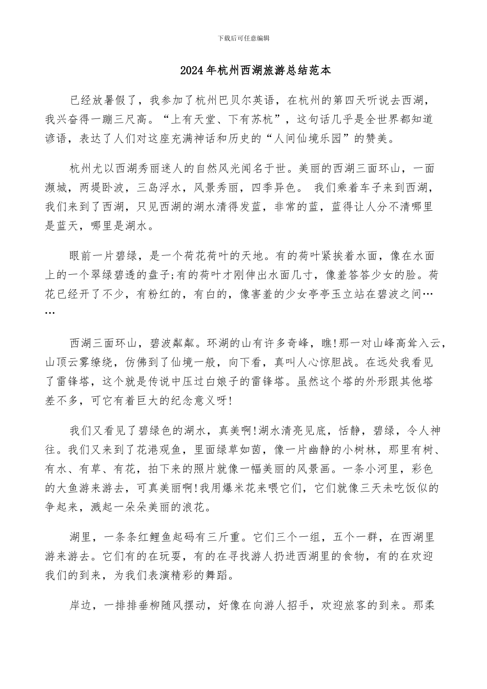 2024年杭州西湖旅游总结范本_第1页