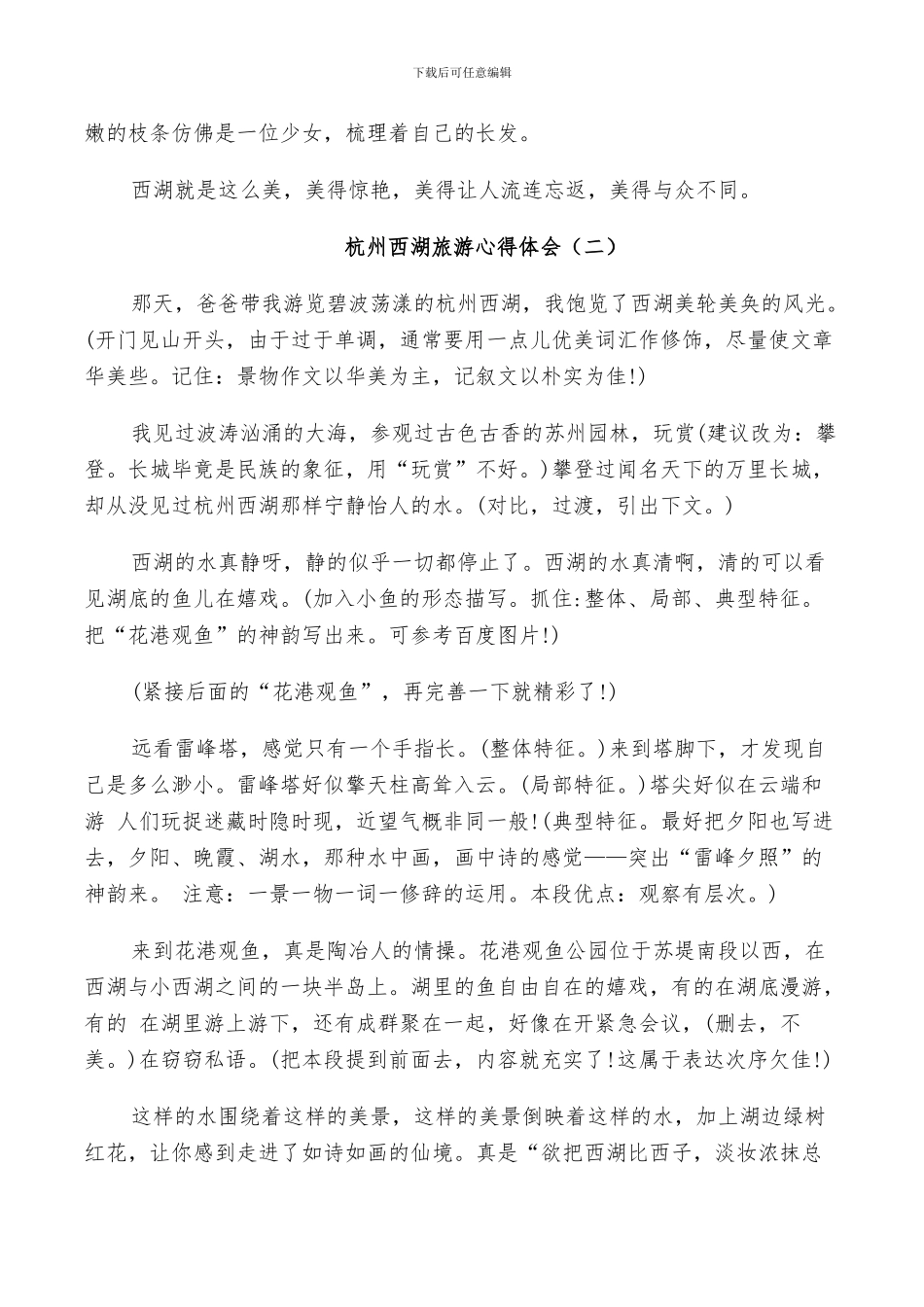 2024年杭州西湖旅游总结范本_第2页